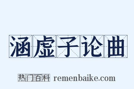 涵虚子论曲是什么意思的图片